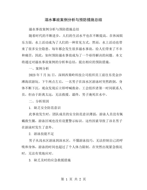 溺水事故案例分析与预防措施总结