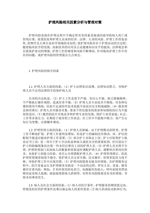 护理风险相关因素分析与管理对策