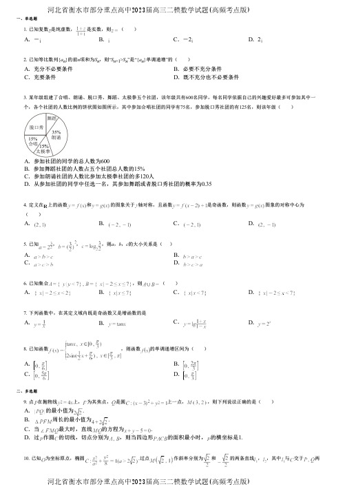 河北省衡水市部分重点高中2023届高三二模数学试题(高频考点版)