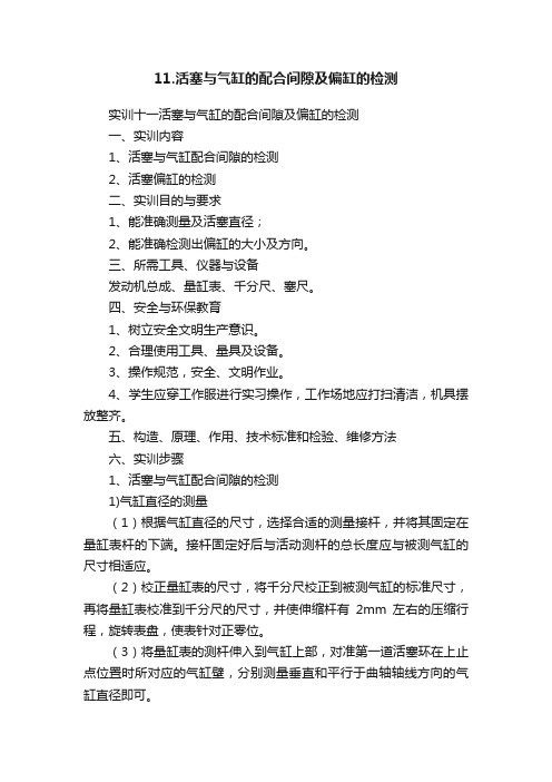 11.活塞与气缸的配合间隙及偏缸的检测