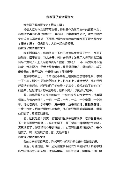 我发现了爱话题作文