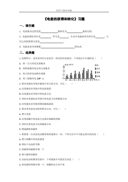 华师大版-科学-九年级上册-《电能的获得和转化》习题1(不含答案)