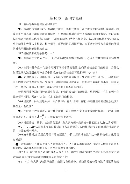 大学物理参考答案(白少民)第10章 波动学基础