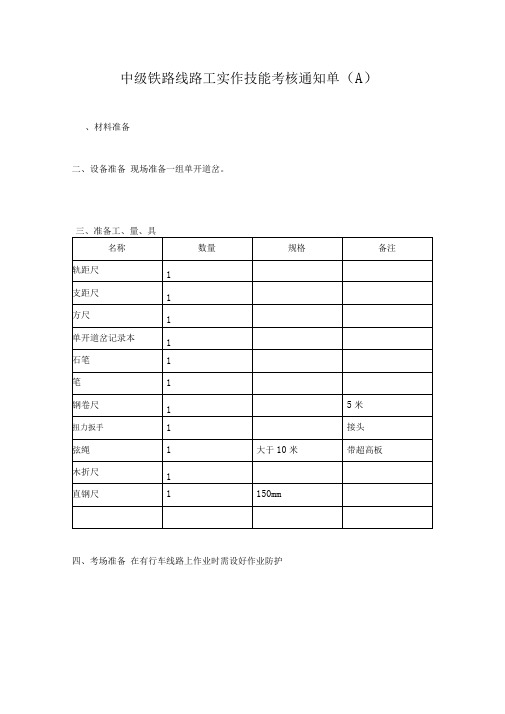 铁路职业技能鉴定中级铁路线路工实作