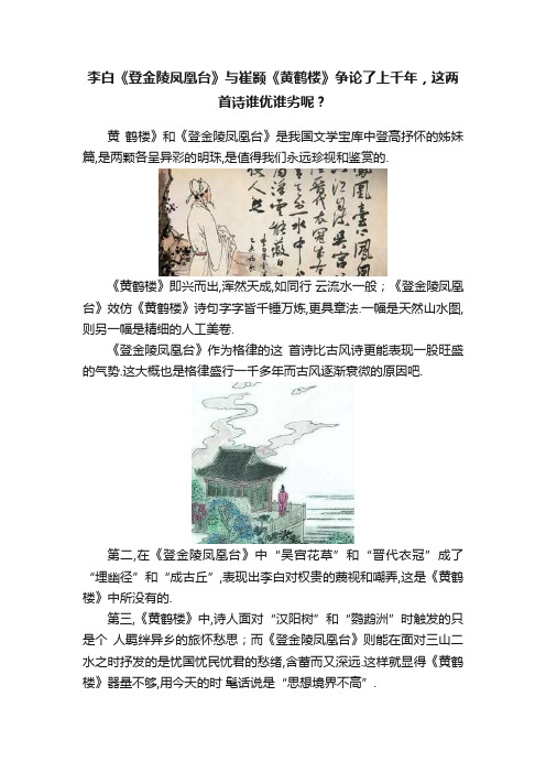 李白《登金陵凤凰台》与崔颢《黄鹤楼》争论了上千年，这两首诗谁优谁劣呢？