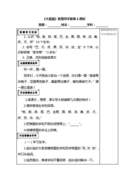 《大熊猫》智慧导学案