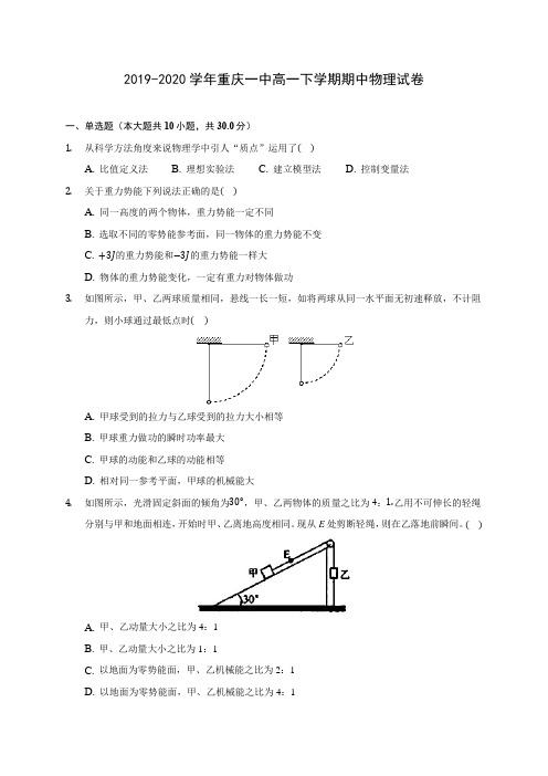 2019-2020学年重庆一中高一下学期期中物理试卷(含答案解析)