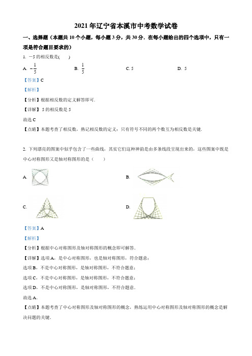 辽宁省本溪市2021年中考数学真题(解析版)