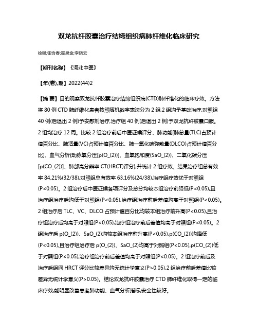 双龙抗纤胶囊治疗结缔组织病肺纤维化临床研究