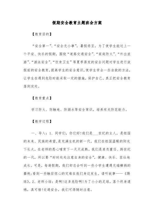 假期安全教育主题班会方案(2篇)