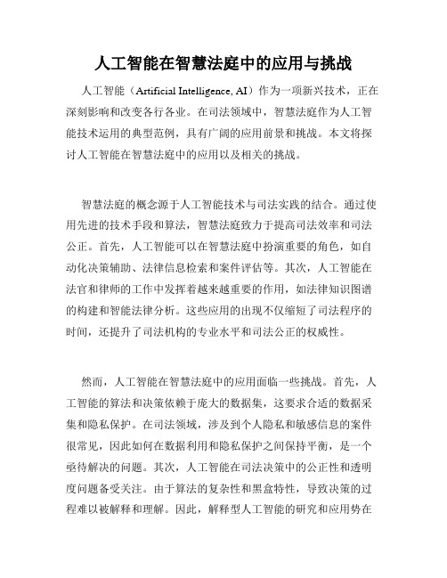 人工智能在智慧法庭中的应用与挑战