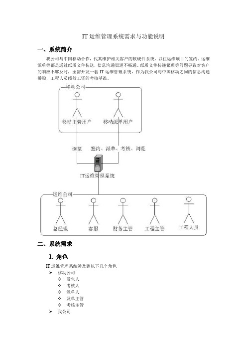 IT运维管理系统需求与功能说明