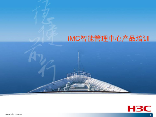 iMC智能管理中心培训