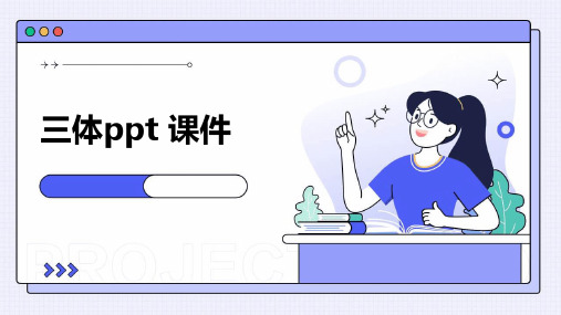 三体ppt 课件