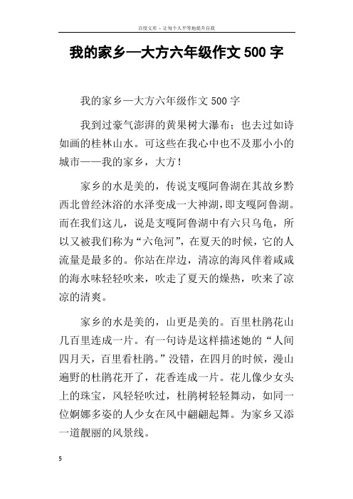 我的家乡—大方六年级作文500字