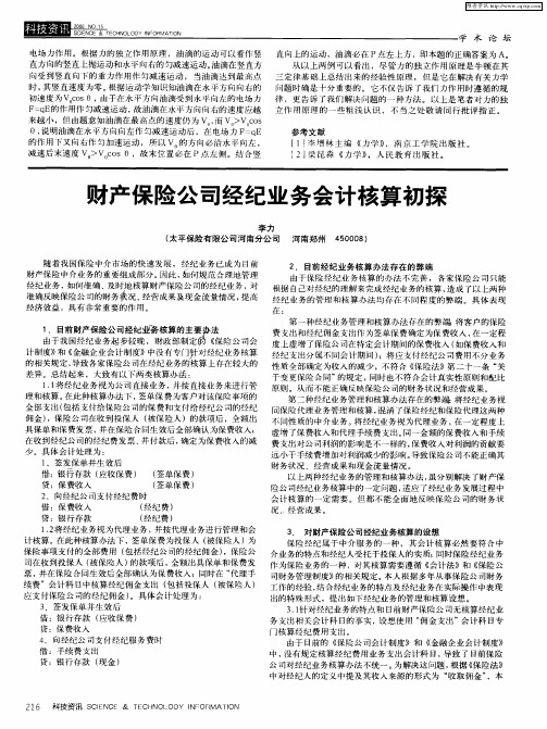 财产保险公司经纪业务会计核算初探