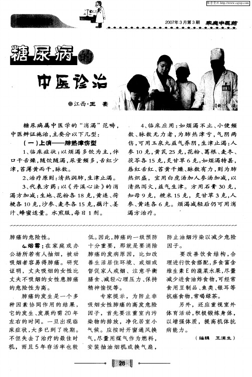 糖尿病的中医诊治