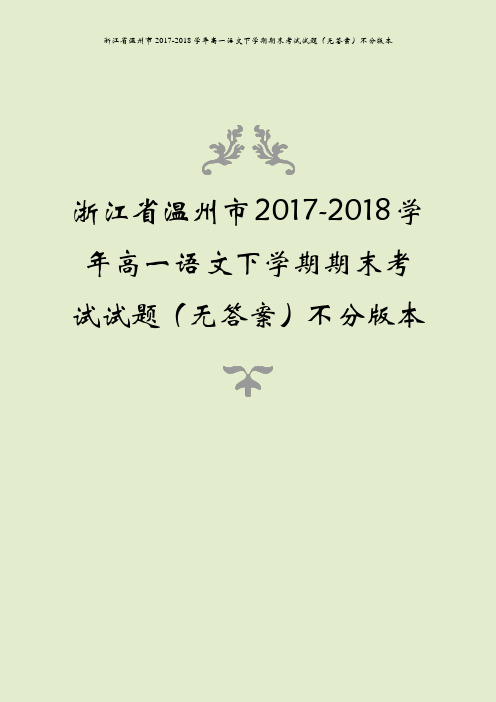 浙江省温州市2017-2018学年高一语文下学期期末考试试题(无答案)不分版本