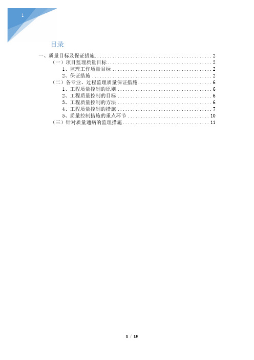 监理服务质量目标及保证措施