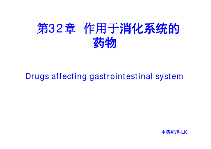 第32章作用于消化系统的药物