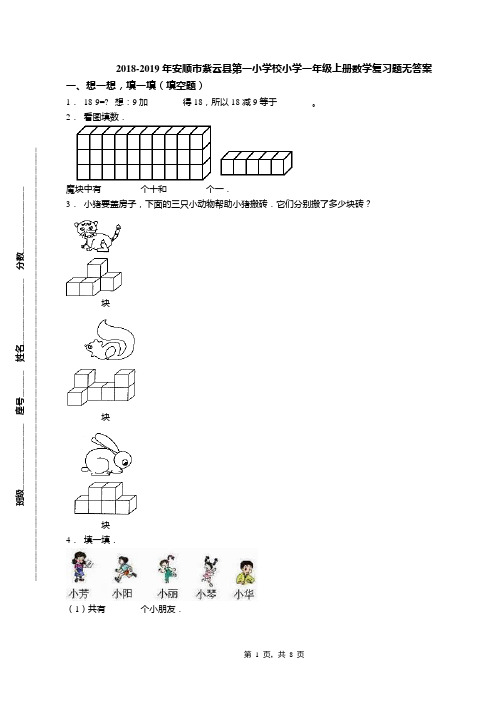 2018-2019年安顺市紫云县第一小学校小学一年级上册数学复习题无答案