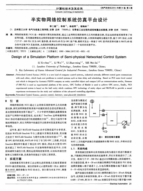 半实物网络控制系统仿真平台设计