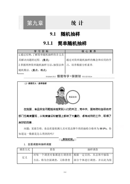 (新教材学案)9.1.1 简单随机抽样含解析