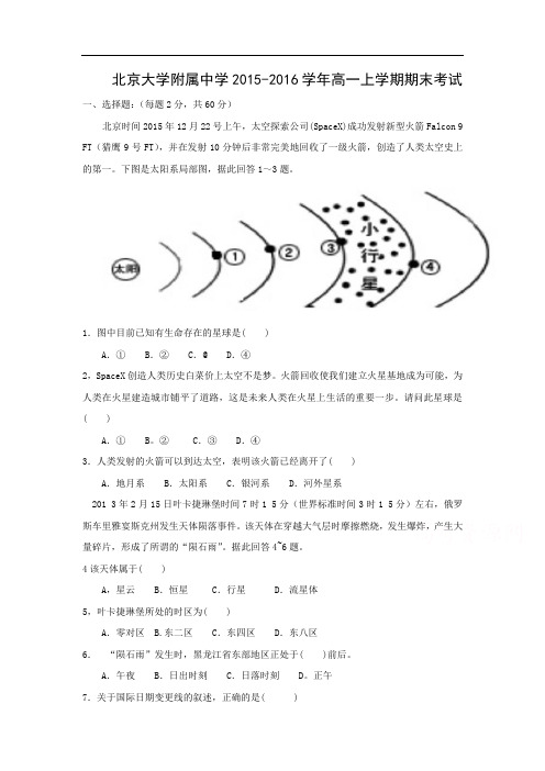 北京大学附属中学河南分校(宇华教育集团)2015-2016学年高一(普通班)上学期期末考试地理试卷及答案