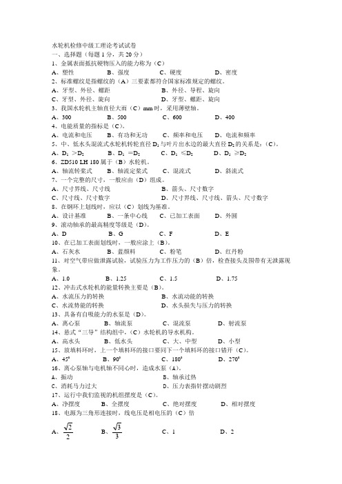 水轮机检修中级工理论考试试卷