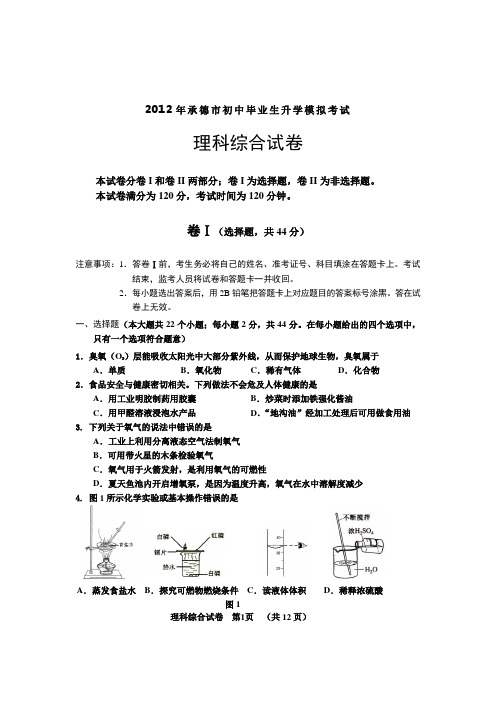 2012年承德市初中毕业生升学模拟考试