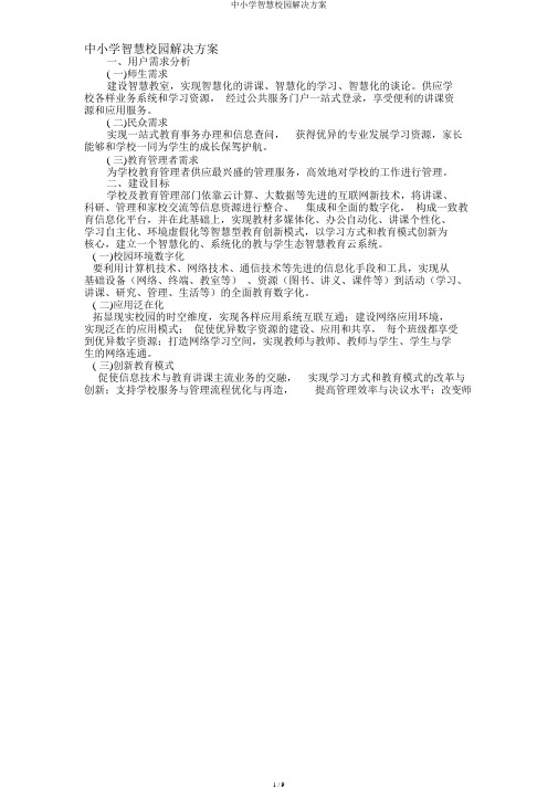 中小学智慧校园解决方案