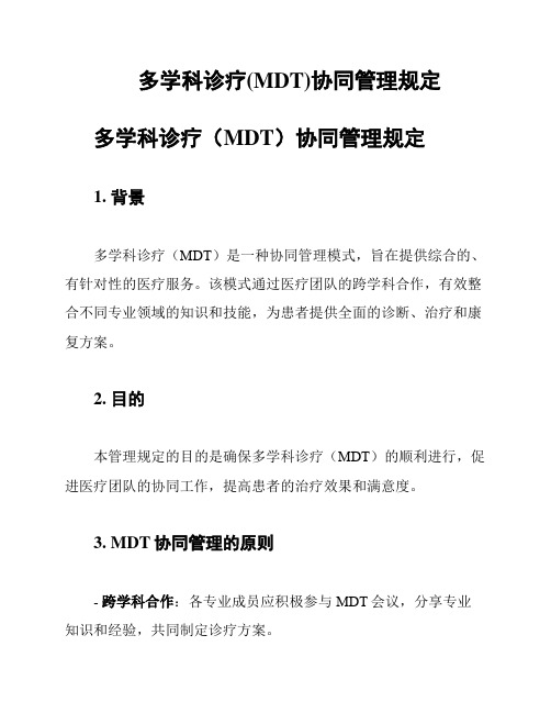 多学科诊疗(MDT)协同管理规定