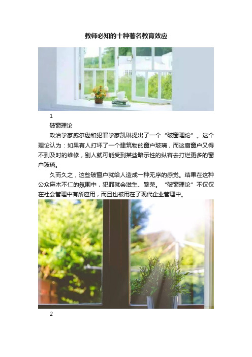 教师必知的十种著名教育效应