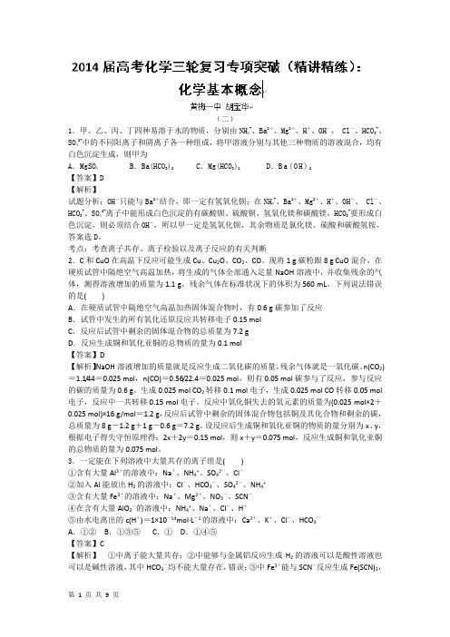 2014届高考化学三轮复习专项突破(精讲精练)：化学基本概念2