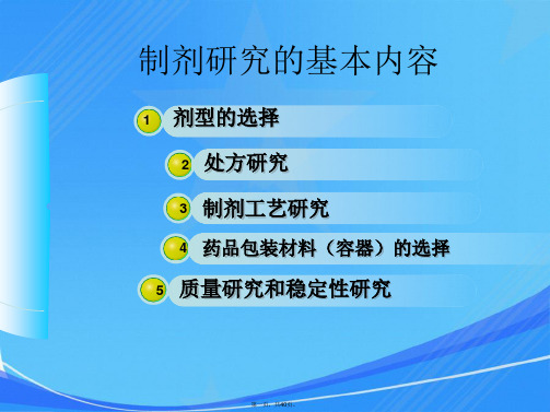 化学药物制剂研究基本技术指导原则