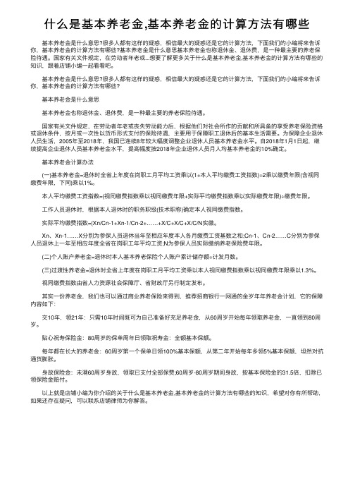 什么是基本养老金,基本养老金的计算方法有哪些