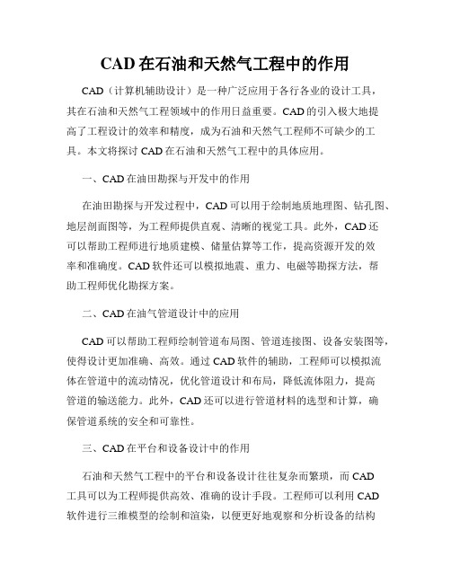 CAD在石油和天然气工程中的作用