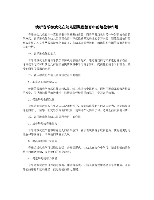 浅析音乐游戏化在幼儿园课程教育中的地位和作用