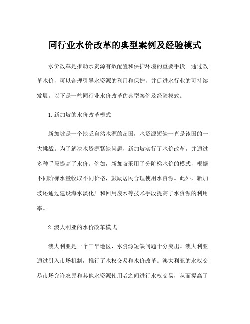 同行业水价改革的典型案例及经验模式