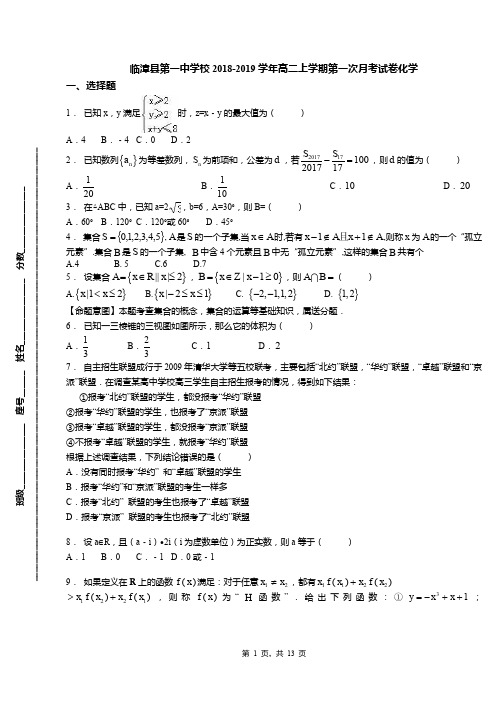 临漳县第一中学校2018-2019学年高二上学期第一次月考试卷化学