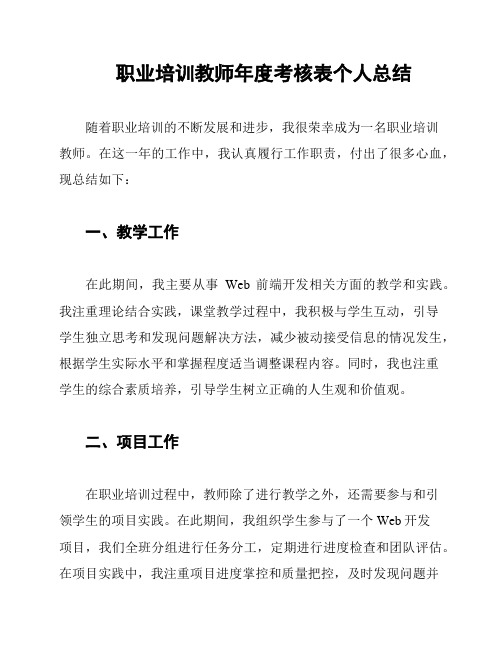 职业培训教师年度考核表个人总结