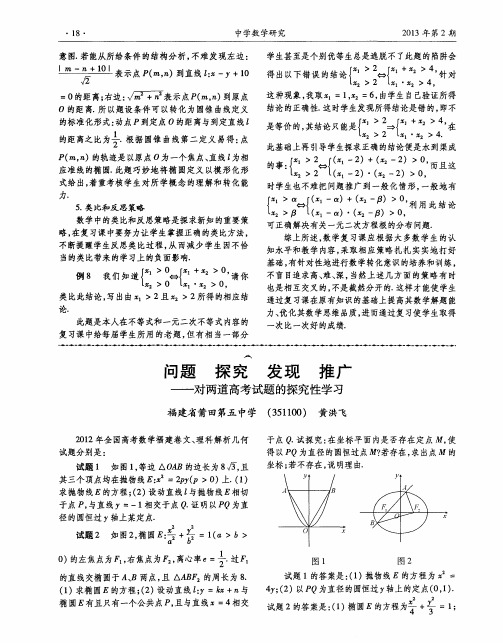 问题 探究 发现 推广——对两道高考试题的探究性学习