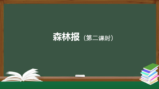 三年级【语文】《森林报》第二课时2课件