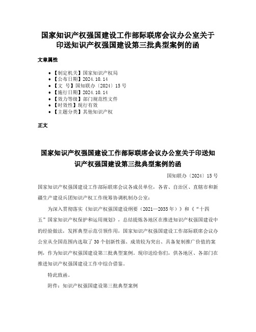 国家知识产权强国建设工作部际联席会议办公室关于印送知识产权强国建设第三批典型案例的函