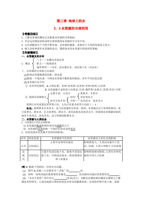 高中地理 水资源的合理利用 新人教版必修1