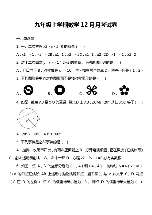 九年级上学期数学12月月考试卷第4套真题