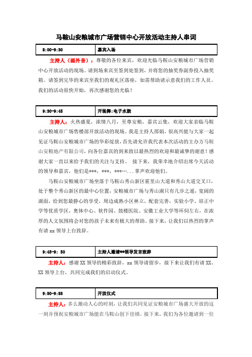 马鞍山安粮城市广场营销中心开放活动主持人串词