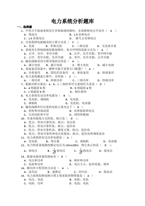 电力系统分析题库有答案