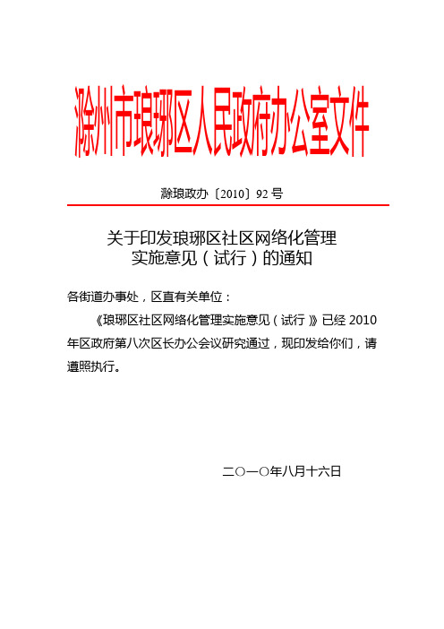 琅琊区社区网格化管理实施意见(滁琅政办【2010】92号)