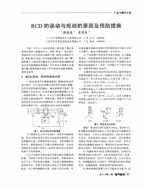 RCD的误动与拒动的原因及预防措施